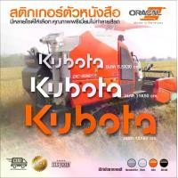 ราคา สติกเกอร์แต่งรถ KUBOTA คุณภาพดี เกรดwrapรถ Oracal เยอรมัน (1731909417256848083)