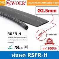 ราคา [ 10 เส้น ] HS-002-5 ท่อหด 2.5มม Ø2.5 mm ท่อหดสายไฟ ยาว 1เมตร/เส้น 1meter/pc ท่อหดความร้อน หุ้มสายไฟ หลายขนาด ท่อหด หดได้ 2:1 ท่อหดแบบใช้ความร้อน ท่อหดหุ้มสายไฟ E203950 WOER RSFR (1732675933335881295)