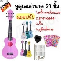 ราคา Gutianle'Shop คุณภาพรับประกันได้ พร้อมส่งเสียงดีมาก️ อูคูเลเล่ 21 นิ้ว สีชมพู soprano รุ่นJB-00PK แถมฟรี 4 รายการ (1731885331609193041)