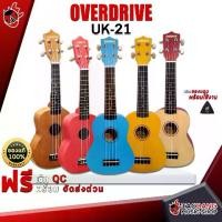 ราคา อูคูเลเล่ Overdrive UK-21 สี ไม้แดงฟ้าน้ำตาลเหลือง[ฟรีของแถม] [พร้อมSet Up&QCเล่นง่าย] เต่าแดง (1729428055900194877)