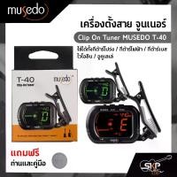 ราคา เครื่องตั้งสาย จูนเนอร์ ใช้ได้ทั้งกีต้าร์โปร่ง,กีต้าร์ไฟฟ้า,กีต้าร์เบส,ไวโอลิน,อูคูเลเล่ Clip On Tuner MUSEDO T-40 แถมถ่านและคู่มือ (1729758346633579103)