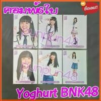 ราคา Yoghurt BNK48 รุ่น 3 comp Photoset the debut 6ใบ คอมพ์ปก คอมพ์สุ่ม โยเกิร์ต มีเก็บเงินปลายทาง (1731593131777230427)