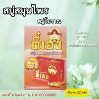ราคา สบู่สมุนไพรตี๋เฮง สูตรดั้งเดิม 120 กรัม ผสมโสมยาจีน ทานาคา โยเกิร์ต วิตามินE (1729613116753610975)