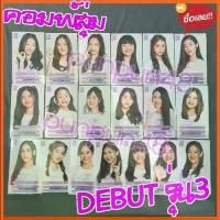 ราคา BNK48 photoset ฟตซ the debut เดบิ้ว รุ่น 3 คอมพ์สุ่ม 3 ใบ (มีเก็บปลายทาง) แพนเค้ก ฮูพ พีค โยเกิร์ต เฟรม เกรซ (1731584212272121435)
