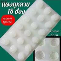 ราคา แนะนำ แผงกุหลาบพลาสติก 18 ช่อง ทำขนมวุ้น ขนมชั้น ช็อกโกแลต แม่พิมพ์วุ้น (1731939327954814514)