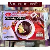 ราคา ช็อกโกแลต โค้ตติ้ง l ไวท์ โคตติ้ง สตรอเบอร์รี่ ตราช้าง 1กก. สไตล์การระเบิด (1731965163834672152)