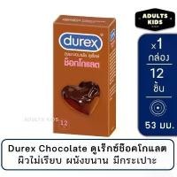 ราคา ลดเพิ่ม 30% [พร้อมส่ง] Durex Chocolate ถุงยางอนามัย ช็อกโกแลต ขนาด 53 มม.ผิวไม่เรียบ แบบมีปุ่ม [1กล่อง/12 ชิ้น] สปอตสินค้า (1732552066809431354)