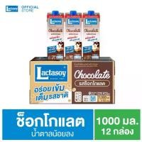 ราคา แลคตาซอย ช็อกโกแลต ขนาด 1,000 มล. (1732155318162654394)