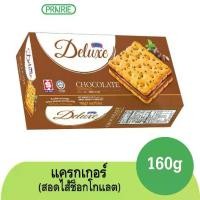 ราคา 【COD】 ฮับเส็ง แซนด์วิช แครกเกอร์ ช็อกโกแลต 160 กรัม ขนมมาเลเซีย / Hup Seng Deluxe Sandwich Chocolate 160g. (1732662692225254647)