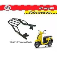 ราคา ตะแกรงท้าย แร็คท้าย Fazzio ตรงรุ่น แท้SSS ผ่อน0% ปลอกแฮนด์ pcx ผ้า หุ้มเบาะ มอเตอร์ไซด์ สําเร็จ รูป เวฟ 125s อะไหล่ แต่ง มอเตอร์ไซค์ ฝา เเรง ดรีม 100 คุรุสภา ใบ พาย (1732304822976087781)