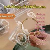 ราคา พร้อมส่ง50 ใบถุงซิปล็อคPVC ซองซิปใส แบบหนาเก็บใส่เครื่องประดับ 4×6 5×7 6×8 7×10 8×12 9×13 10×15 12×12 13×13 ซม. อุปกรณ์ จัด ระเบียบ ห้องนอน วงรี กล่องเก็บของและถังขยะ ใส่ ข้า (1731612234991635227)