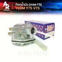 ราคา [FS] ก๊อกน้ำมัน YAMAHA - Y80M Y75 V75 เกรด FS อย่างดี ใบ พาย คาร์บอน ผ้า หุ้มเบาะ มอเตอร์ไซด์ สําเร็จ รูป ุ cnc รับ แท้ เวฟ 4 วาล์ว ของ แต่ง รถ max อะไหล่ เเต่ง ม (1732497236887373084)