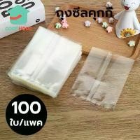 ราคา MoCoo ถุงซีลคุกกี้ แบบใส แพค100ใบ เหมาะสำหรับใส่ขนมต่างๅ เช่น คุกกี้ พาย หรือของต่างๆ (1730983405478578360)