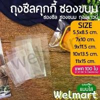 ราคา Welmart ถุงซีลคุกกี้ แบบใส แพค100ใบ เหมาะสำหรับใส่ขนมต่างๅ เช่น คุกกี้ พาย หรือของต่างๆ (1731032756820609834)