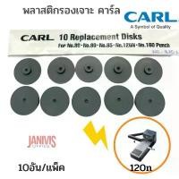 ราคา สินค้าดี พลาสติกรองเข็มเจาะคาร์ลP-B01สำหรับเครื่องเจาะ CARL NO.86,90,95,120N,160 (REPLACEMENT DISKS) (1731691834884327100)
