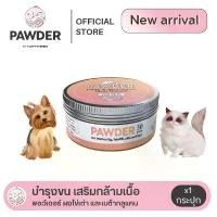 ราคา Pawder Furry & Beta-Glucan Meal Booster อาหารเสริมสัตว์เลี้ยง ผงไข่เต่า บำรุงขน เสริมภูมิเบต้ากลูแคน สินค้าขายดี (1732467021980534140)