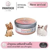 ราคา Pawder Furry & Beta-Glucan Meal Booster อาหารเสริมสัตว์เลี้ยง ผงไข่เต่า บำรุงขน เสริมภูมิเบต้ากลูแคน (1730552002980186886)
