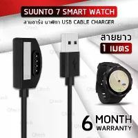 ราคา ประกัน 6 เดือน - สายชาร์จ Suunto 7 สายชาร์ท - Replacement USB Charger Cable for Suunto 7 (1731928588439684980)