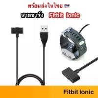 ราคา สายชาร์จ Fitbit Ionic USB Charger ชาร์จ สาย Charge Cable Dock แท่นชาร์จ ชาร์ท สายชาร์ท Replacement (1729492156326775394)