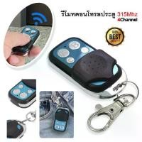 ราคา รีโมทประตูรั้ว รีโมทประตูบ้าน ประตูรีโมท ประตู อัตโนมัติ รีโมทคอนโทรล รีโมทประตูม้วน Autogate Replacement Dip Switch Remote Control ความถี่ 315 MHz (1729556455849298098)