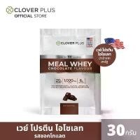 ราคา Clover Plus Meal Whey Chocolate เวย์โปรตีน ไอโซเลท รสช็อคโกแลต 30 g. 1 (ซอง) (1730870884303079450)