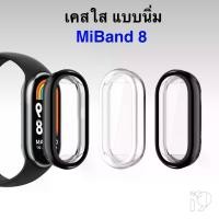 ราคา เคส Xiaomi Miband 8 Case TPU เคสใส กันรอย ป้องกัน กันกระแทก protect Replacement Mi Band Miband8 เคสนิ่ม (1729663252634241589)