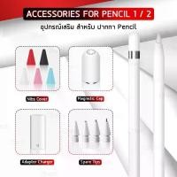 ราคา Qtech - อุปกรณ์ AP Pencil ฝาปากกา หัวแม่เหล็ก อะแดปเตอร์ ชาร์จไฟ หัว ปลาย ปากกา iPad อะไหล่ ปากกาไอแพด จุกปิดก้นปากกา - Replacement Magnetic Cap Nib Adapter iPad Pro (1729637371440368488)