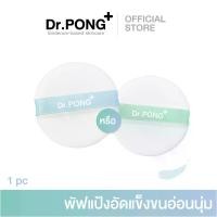 ราคา Dr.PONG Acne ACE Super Soft Powder Puff | พัพแป้งอัดแข็งสำรอง replacement for Dr.PONG ACNE ACE (1729565004659592145)