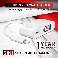 ราคา Qtech - รับประกัน 1 ปี – 2 in 1 สาย สัญญาณ อะแดปเตอร์ Lightning to VGA Adapter ฉาย จอภาพ พร้อม ชาร์จไฟ พร้อมกัน ได้ สำหรับ iPhone Lightning VGA Adapter Sync Screen with Charging Port (1729637375151213