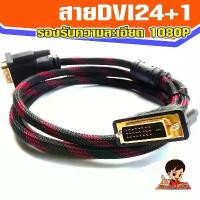 ราคา สายจอ DVI-D 24+1 สายถัก รองรับความละเอียด 1080P ความยาว 1.5เมตร ใช้เสียบการ์ดจอ/จอภาพ ได้ทั้ง24+1 และ24+5 (Hot sale) (1731579283780044411)
