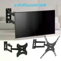 ราคา ขาแขวนทีวีติดผนัง 14-55 นิ้ว หมุนได้ ปรับเอียงได้ แขวนได้ จอภาพ LCD LED (1731601708536136940)