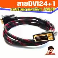 ราคา สายจอ DVI-D 24+1 สายถัก รองรับความละเอียด 1080P ความยาว 1.5เมตร ใช้เสียบการ์ดจอ/จอภาพ ได้ทั้ง24+1 และ24+5 ทอง (1729775478219376776)
