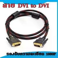 ราคา สายจอ DVI-DVI 24+1 สายถัก รองรับความละเอียด 1080P ความยาว 1.5เมตร ใช้เสียบการ์ดจอ/จอภาพ ได้ทั้ง24+1 และ24+5 (1729719549509339900)