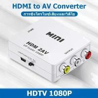 ราคา HDMI to AV Converter แปลงสัญญาณภาพจาก HDMI เป็น AV HD 1080P กล่องแปลงวิดีโอสำหรับ ตัวแปลงสัญญาณ HDMI2AV สำหรับทีวี/จอภาพ (1731601838221853775)
