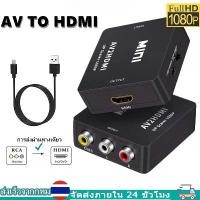 ราคา AV to HDMI Converter/กล่องแปลงเอวีให้เป็นเอชดีเอ็มไอ ใช้แปลงจาก AV/RCA ให้เป็น HDMI ตัวแปลงสัญญาณภาพและเสียงจาก AV เป็น HDMI / RCA To HDMI / D-PHONE สำหรับทีวี จอภาพ (1731970458459081290)