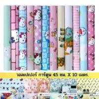 ราคา วอลเปเปอร์ผนัง ลายโดเรม่อน ลายคิตตี้ วอลเปเปอร์ลายการ์ตูน DIY มีกาวในตัว กันน้ำ วอลเปอรติดผนัง 3D wallpaper (1731419013628659322)