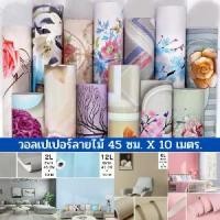 ราคา [จัดส่งทันที] Wallpaper วอลเปเปอร์ติดผนัง 10เมตร วอลเปเปอร์ลายดอกไม้ สติ๊กเกอร์สีพื้น ตกแต่งผนัง มีกาวในตัว ติดได้เอง กันน้ำ ขนาด 45 ซม.x 10 เมตร พร้อมส่ง! (1732507161469093630)