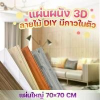 ราคา (ชุด 10 แผ่น) วอลเปเปอร์ 3D ลายไม้ 70*70cm แผ่นใหญ่ wallpaper สามมิติ ติดผนัง วอลล์เปเปอร์ลายไม้ มีกาวในตัว 1 แผ่น (1729841079591209406)