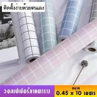 ราคา [ส่งฟรี] Wallpaper วอลเปเปอร์ผนัง วอลเปเปอร์ลายตาราง วอลเปเปอร์ติดห้อง วอลเปเปอร์แบบมีกาวในตัว สติ๊กเกอร์ติดผนัง สติ๊กเกอร์ลายตาราง ขนาด 45cm X 10m (1732050662095620138)