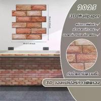 ราคา วอลเปเปอร์ผนัง3d วอลเปเปอร์ผนังลายอิฐ วอลเปเปอร์ผนัง3d วินเทจ 3D Wallpaper ติดผนัง กันน้ำผนังวอลล์เปเปอร์อิฐ 30 x 30cm หนา (1731566247545833083)