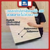 ราคา PIUJNH ขาย ร้อน ถูกสุด พร้อมส่งวอลเปเปอร์ 3D ลายไม้ 70*70cm แผ่นใหญ่ wallpaper สามมิติ ติดผนัง วอลล์เปเปอร์ลายไม้ (1732381591527654744)