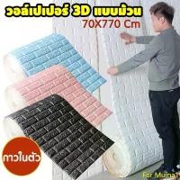 ราคา Far Muina1 3D Wallpaper 3D 3D Wallpaper Wallpaper, 3D Wall Wallpaper, Coolest Wall, Easy To Use, The Largest Cartoon Pattern 70x770cm (1732210331224147344)