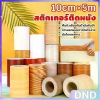 ราคา DND บัวเชิงผนัง ลายไม้มีกาวในตัว ความยาว 5 m บัวติดขอบผนัง คิ้วติดขอบผนัง ลายไม้คล้ายจริง wallpaper tape (1732189514679355623)
