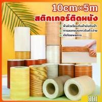 ราคา บัวเชิงผนัง ลายไม้มีกาวในตัว ความยาว 5 m บัวติดขอบผนัง คิ้วติดขอบผนัง ลายไม้คล้ายจริง wallpaper tape (1731409139704629353)