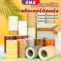 ราคา GMA บัวเชิงผนัง ลายไม้มีกาวในตัว ความยาว 5 m บัวติดขอบผนัง คิ้วติดขอบผนัง ลายไม้คล้ายจริง wallpaper tape (1731406673947036155)
