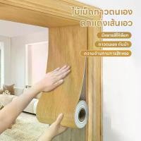 ราคา สติ๊กเกอร์พีวีซีลายไม้กันน้ำ สติ๊กเกอร์หลากสี สติ๊กเกอร์ติดเฟอร์นิเ สติกเกอร์ติดเฟอร์นิเจอร์ ลายไม้ กว้าง เมตร wallpaper สติ๊กเกอร์ติดขอบลายไม้ ติดขอบโต๊ะ ผนังฯ สามารถติดได้กับพื้นผิวเรียบ (1731663798