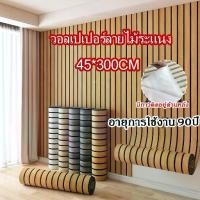 ราคา วอลเปเปอร์ลายไม้ระแนง 45*300CM วอลเปเปอร์ติดผนัง มีกาวในตัว มีกาวในตัว กันน้ำ สติ๊กเกอร์ติดผนังห้อง Wallpaper Sticker (1732346898078729488)