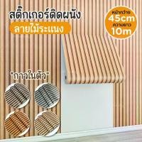 ราคา สติ๊กเกอร์ลายไม้ ระแนง สติ๊กเกอร์ติดผนัง วอลเปเปอร์ติดผนัง Wallpaper มีกาวในตัว ขนาด 45 cm x10เมตร ลายไม้ระแนง แผ่น ผนัง (1730624860560328798)