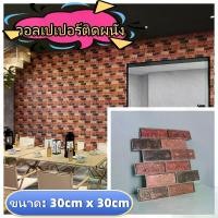 ราคา วอลเปเปอร์ติดผนัง 3d wallpaper ลายอิฐ กันกระแทก มีกาวในตัว วอลเปเปอร์ มีกาวในตัว กันน้ำ ยี่ห้อสินค้า: Easylike (1730665047316334614)