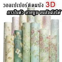 ราคา [ดูดี] wallpaper flower ลายดอกโบตั๋น วอลเปเปอร์ติดผนัง ผิวนูน เตะตา วอเปเปอร์ติดผนังกาวในตัว เสริมโหงวเฮ้ง ตกแต่งบ้าน (1729742607333231030)